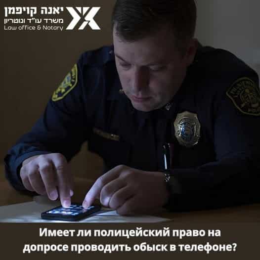 Имеет ли право полицейский на допросе проводить обыск в мобильном телефоне?